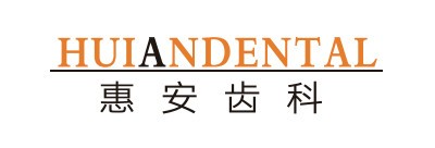 惠安齿科