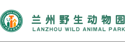 兰州野生动物园